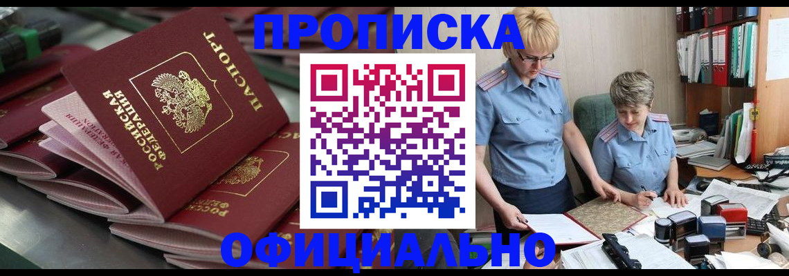 прописка от собственника в Волжске
